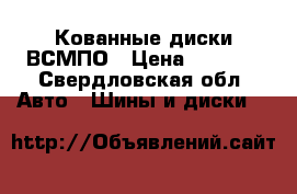 Кованные диски ВСМПО › Цена ­ 9 000 - Свердловская обл. Авто » Шины и диски   